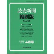 読売新聞縮刷版 2022年 04月号 [雑誌]