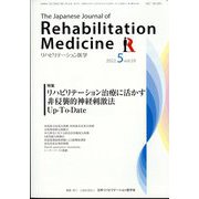 リハビリテーション医学 2022年 05月号 [雑誌]