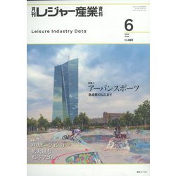 月刊 レジャー産業資料 2022年 06月号 [雑誌]