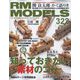 RM MODELS (アールエムモデルス) 2022年 07月号 [雑誌]
