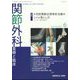 関節外科 基礎と臨床 2022年 06月号 [雑誌]