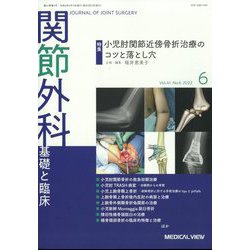 関節外科 基礎と臨床 2022年 06月号 [雑誌]