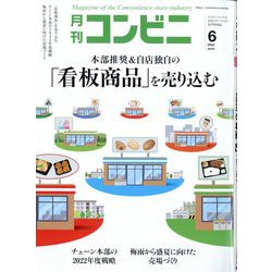 コンビニ 2022年 06月号 [雑誌]