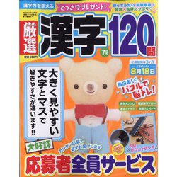 厳選漢字120問 2022年 07月号 [雑誌]