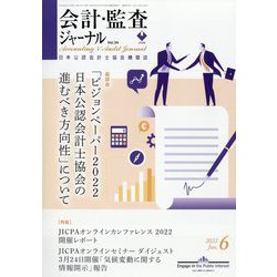 ヨドバシ.com - 会計・監査(JICPA)ジャーナル 2022年 06月号 [雑誌] 通販【全品無料配達】