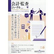 会計・監査(JICPA)ジャーナル 2022年 06月号 [雑誌]