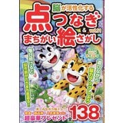 脳が活性化する点つなぎ&まちがい絵さがし 2022年 06月号 [雑誌]