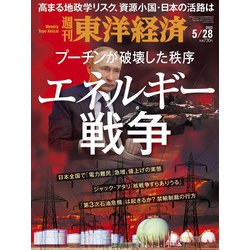 週刊 東洋経済 2022年 5/28号 [雑誌]