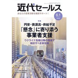 近代セールス 2022年 6/1号 [雑誌]