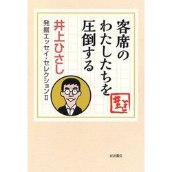 客席のわたしたちを圧倒する(井上ひさし発掘エッセイ・セレクション〈2〉) [全集叢書]