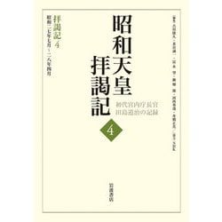 昭和天皇拝謁記―初代宮内庁長官田島道治の記録〈4〉拝謁記4 昭和24年2月～25年9月 [全集叢書]