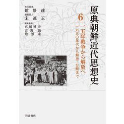 一五年戦争から解放へ―1930年代から解放・分断まで(原典朝鮮近代思想史〈6〉) [全集叢書]