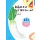 食品ロスはなぜ減らないの?(岩波ジュニアスタートブックス) [全集叢書]