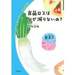 食品ロスはなぜ減らないの?(岩波ジュニアスタートブックス) [全集叢書]