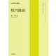楕円曲面(岩波数学叢書) [全集叢書]