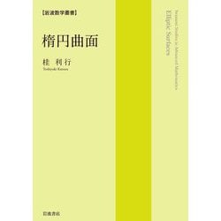 楕円曲面(岩波数学叢書) [全集叢書]