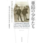 亜鉛の少年たち―アフガン帰還兵の証言 増補版 [単行本]