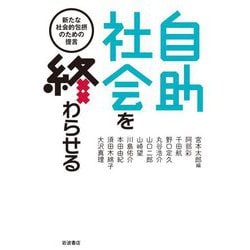 自助社会を終わらせる―新たな社会的包摂のための提言 [単行本]