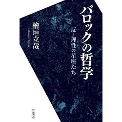 バロックの哲学―反-理性の星座たち [単行本]