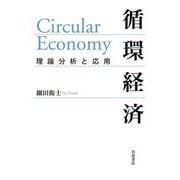 循環経済―理論分析と応用 [単行本]