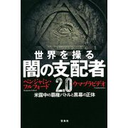 世界を操る闇の支配者2.0―米露中の覇権バトルと黒幕の正体 [単行本]