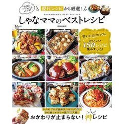 しゃなママのベストレシピ(TJMOOK) [ムックその他]