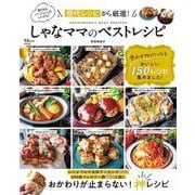 しゃなママのベストレシピ(TJMOOK) [ムックその他]