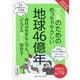 東京大学の先生伝授 文系のためのめっちゃやさしい地球46億年 [単行本]