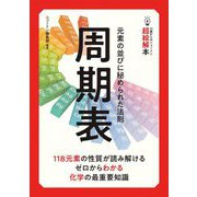 元素の並びに秘められた法則 周期表(14歳からのニュートン超絵解本) [単行本]