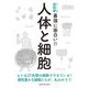 人体と細胞(ニュートン式超図解 最強に面白い!!) [単行本]