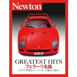 GREATEST HITS フェラーリ名鑑―イタリアが誇るスーパーカーの魅力に迫る! [単行本]