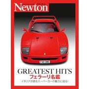 GREATEST HITS フェラーリ名鑑―イタリアが誇るスーパーカーの魅力に迫る! [単行本]