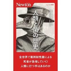 人類と菌の歴史(ニュートン新書) [新書]