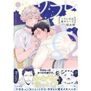 ソフレΩは癒やシープ(デイジーコミックス－デイジーコミックス) [コミック]