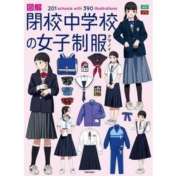 図解 閉校中学校の女子制服―201schools with 390illustrations [単行本]