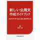 新しい公用文作成ガイドブック―わかりやすく伝えるための考え方 [単行本]