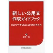 新しい公用文作成ガイドブック―わかりやすく伝えるための考え方 [単行本]