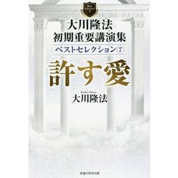 大川隆法初期重要講演集ベストセレクション〈7〉許す愛 [単行本]