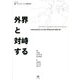 外界と対峙する(シリーズ言語・コミュニケーション研究の地平) [単行本]