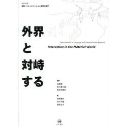 外界と対峙する(シリーズ言語・コミュニケーション研究の地平) [単行本]