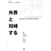 外界と対峙する(シリーズ言語・コミュニケーション研究の地平) [単行本]