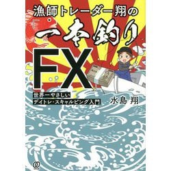 ヨドバシ.com - 漁師トレーダー翔の「一本釣りFX」世界一