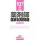 107回薬剤師国家試験問題 解答・解説 [単行本]
