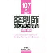 107回薬剤師国家試験問題 解答・解説 [単行本]