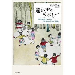 遠い声をさがして―学校事故をめぐる"同行者"たちの記録 [単行本]