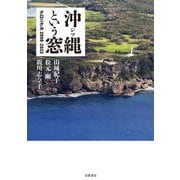 沖縄(シマ)という窓―クロニクル 2008-2022 [単行本]