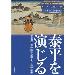 泰平を演じる―徳川期日本の政治空間と「公然の秘密」 [単行本]