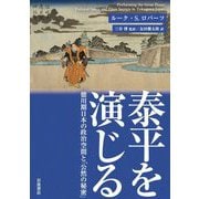 泰平を演じる―徳川期日本の政治空間と「公然の秘密」 [単行本]
