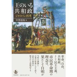 王のいる共和政―ジャコバン再考 [単行本]