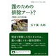 誰のための排除アート?―不寛容と自己責任論(岩波ブックレット) [全集叢書]